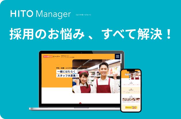 HITO Manager 採用のお悩み、全て解決！