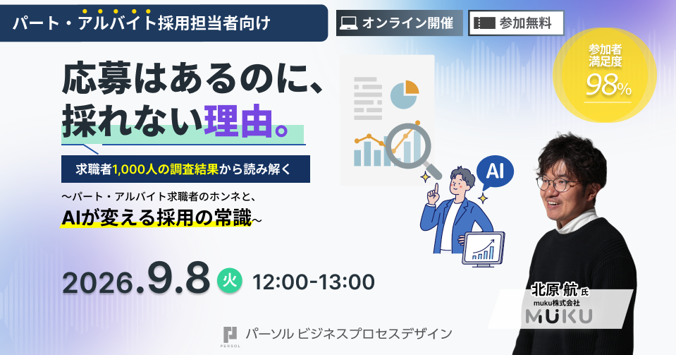 応募はあるのに、採れない理由。パート・アルバイト求職者1,000人の本音と、AIが変える採用の常識 2026年9月8日（火）12:00〜13:00 オンライン開催セミナー